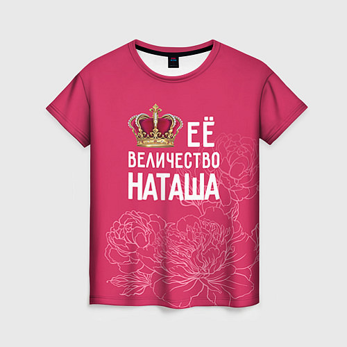 Женская футболка Её величество Наташа / 3D-принт – фото 1