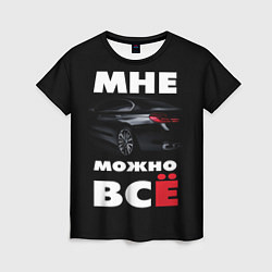 Женская футболка BMW Мне можно всё