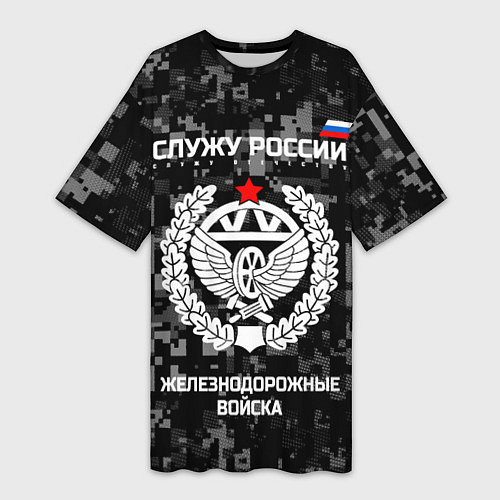 Женская длинная футболка Служу России: железнодорожные войска / 3D-принт – фото 1