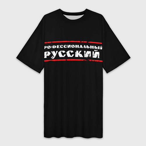 Женская длинная футболка Профессиональный русский / 3D-принт – фото 1