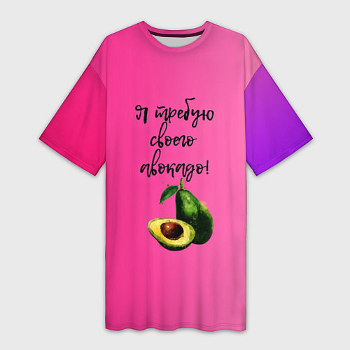 Женская длинная футболка Я требую своего авокадо / 3D-принт – фото 1