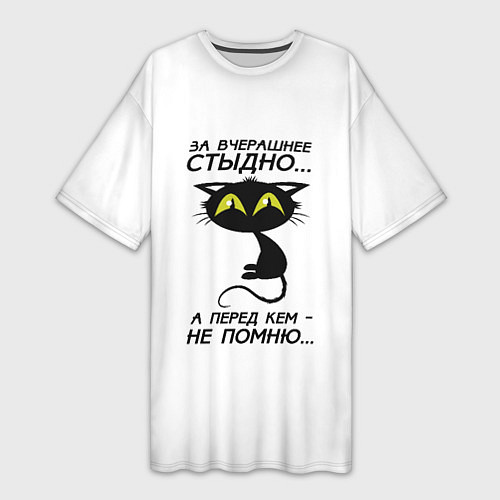 Женская длинная футболка За вчерашнее стыдно / 3D-принт – фото 1