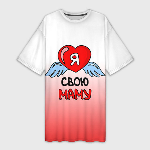 Женская длинная футболка Я люблю свою маму / 3D-принт – фото 1