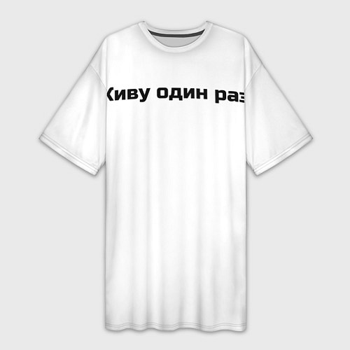 Женская длинная футболка Живу один раз / 3D-принт – фото 1