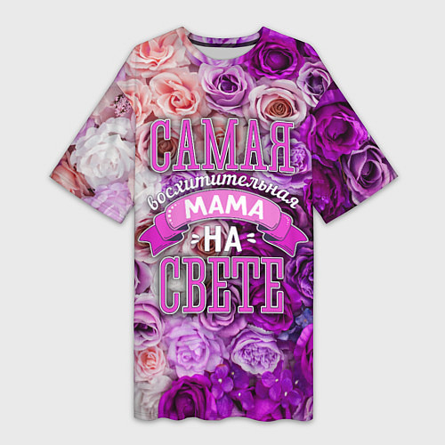 Женская длинная футболка Лучшая и восхитительная мама / 3D-принт – фото 1