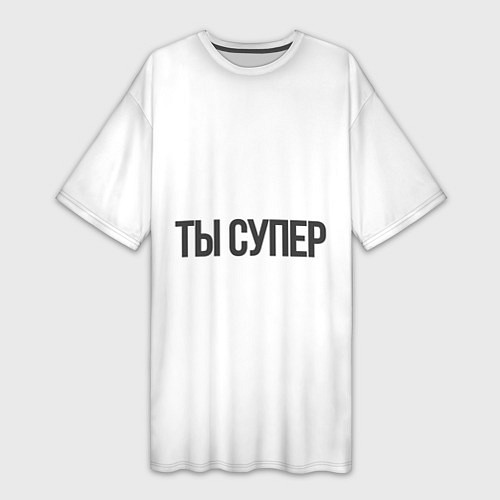 Женская длинная футболка Ты супер вау / 3D-принт – фото 1