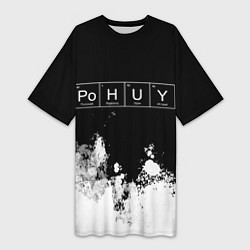 Женская длинная футболка Po H U Y Безразличие