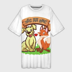 Женская длинная футболка Пёс да Лис