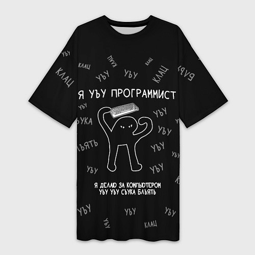 Женская длинная футболка Я УЪУ ПРОГРАММИСТ СЪУКА БЛЪЯТЬ / 3D-принт – фото 1