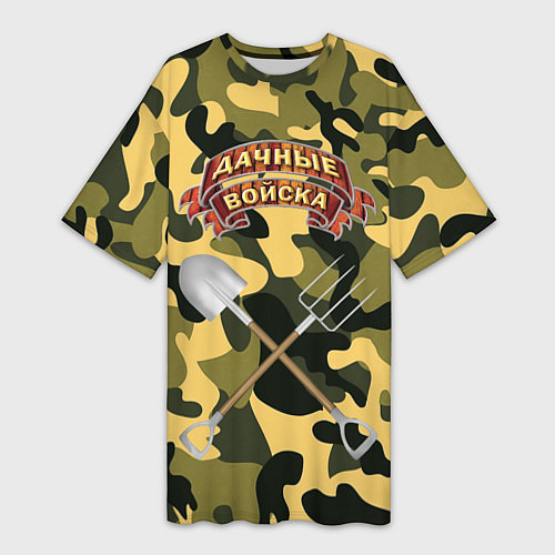 Женская длинная футболка Дачне войска в деле! / 3D-принт – фото 1