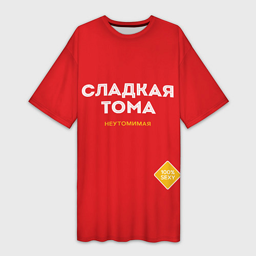 Женская длинная футболка СЛАДКАЯ ТОМА / 3D-принт – фото 1