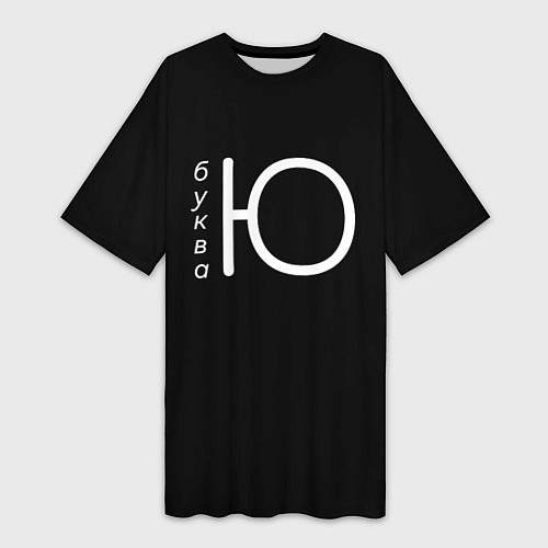 Женская длинная футболка Буква Ю на черном фоне / 3D-принт – фото 1