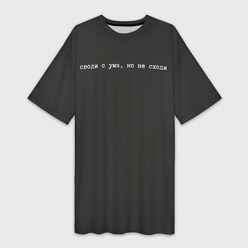 Женская длинная футболка Своди с ума, но не сходи - Надпись / 3D-принт – фото 1