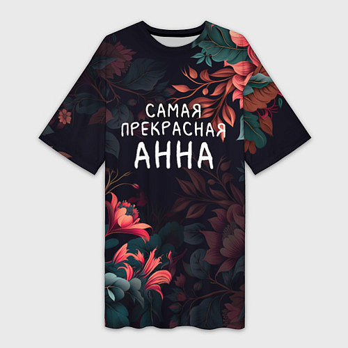 Женская длинная футболка Cамая прекрасная Анна / 3D-принт – фото 1