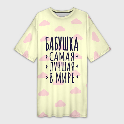 Женская длинная футболка Бабушка лучшая в мире подарок с облачками / 3D-принт – фото 1