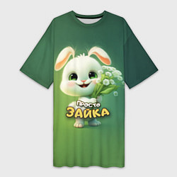 Женская длинная футболка Просто белая зайка