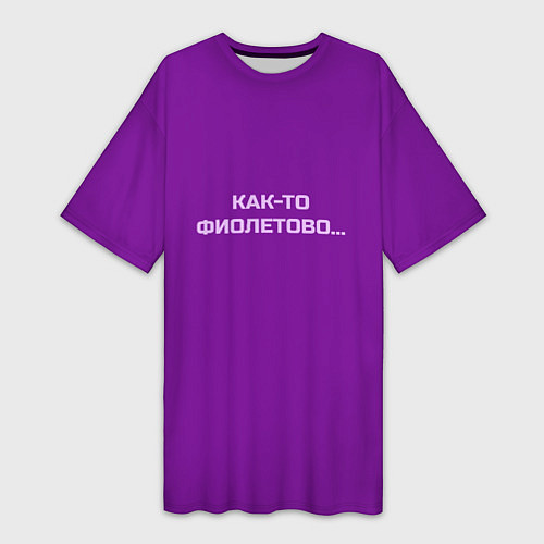 Женская длинная футболка Как-то фиолетово / 3D-принт – фото 1