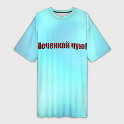 Женская длинная футболка Печенкой чую