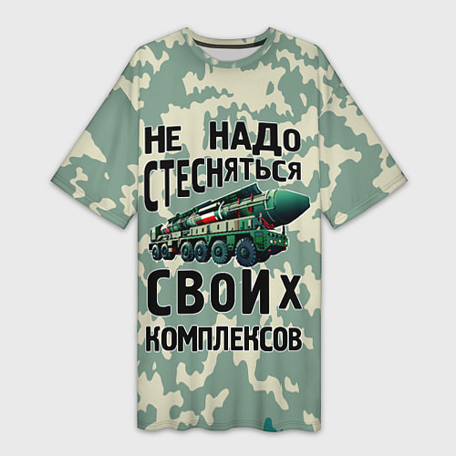 Женская длинная футболка Не надо стесняться своих комплексов Тополь / 3D-принт – фото 1