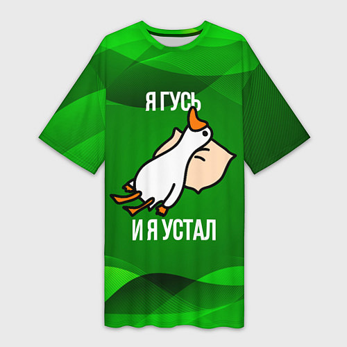 Женская длинная футболка Я гусь и я устал / 3D-принт – фото 1