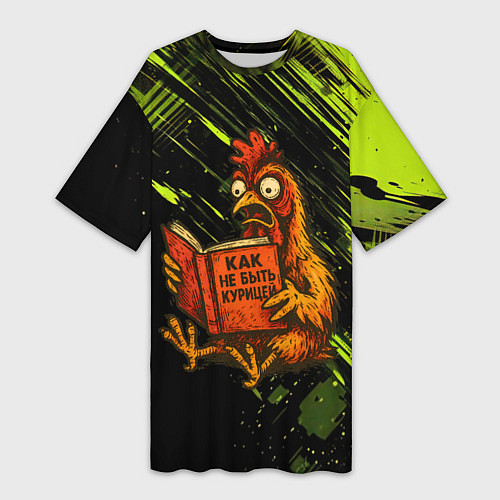 Женская длинная футболка Курица читает книгу как не быть курицей / 3D-принт – фото 1
