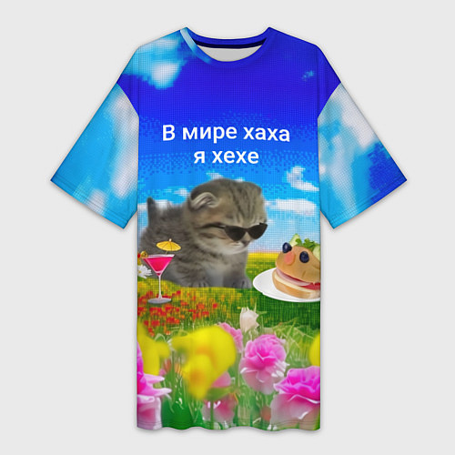Женская длинная футболка В мире хаха я хехе / 3D-принт – фото 1