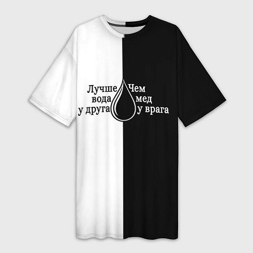 Женская длинная футболка Лучше вода у друга черно-белый арт / 3D-принт – фото 1