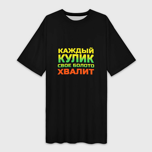 Женская длинная футболка Каждый кулик свое болото хвалит разноцветный арт / 3D-принт – фото 1