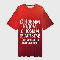 Футболка женская длинная С Новым годом - с новым счастьем, цвет: 3D-принт