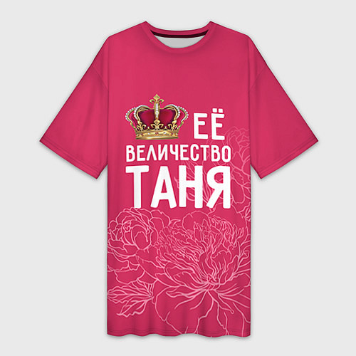 Женская длинная футболка Её величество Таня / 3D-принт – фото 1