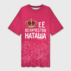 Женская длинная футболка Её величество Наташа