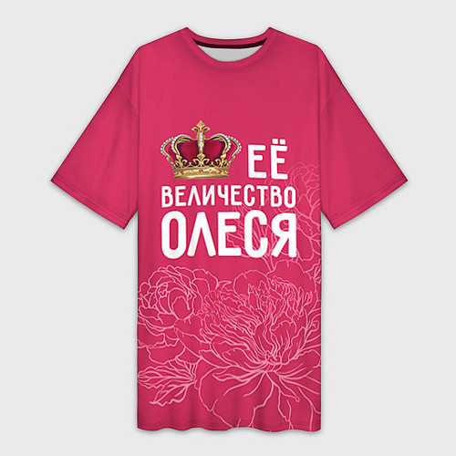 Женская длинная футболка Её величество Олеся / 3D-принт – фото 1