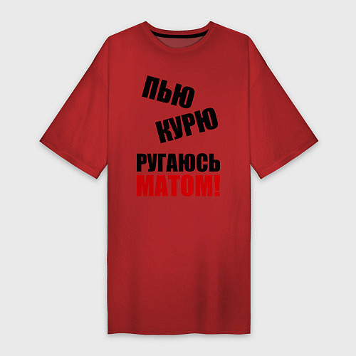 Женская футболка-платье Пью, курю, ругаюсь матом / Красный – фото 1