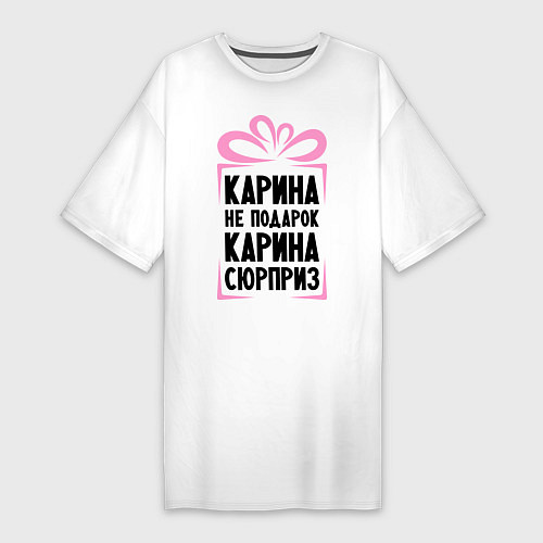 Женская футболка-платье Карина не подарок / Белый – фото 1