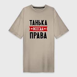 Женская футболка-платье Танька всегда права