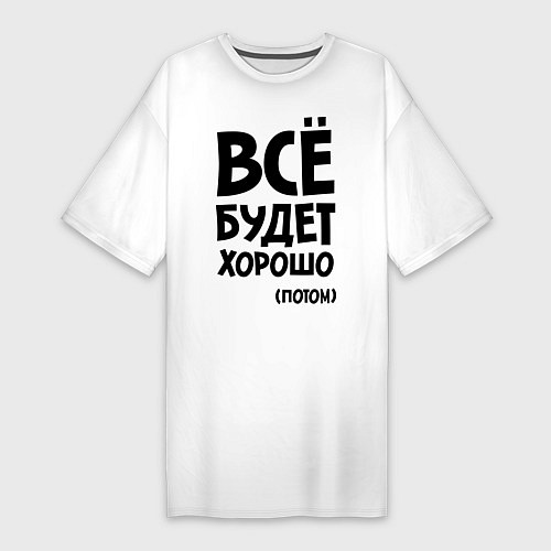 Женская футболка-платье Всё будет хорошо. Потом / Белый – фото 1