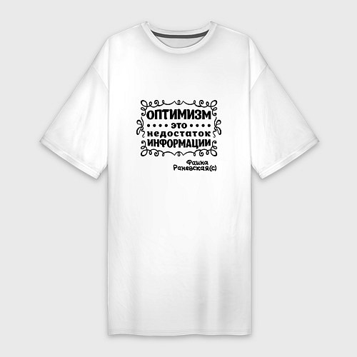 Женская футболка-платье Оптимизм - это недостаток информации / Белый – фото 1