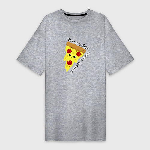 Женская футболка-платье Если любовь,то только к пицце / Меланж – фото 1