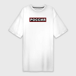 Футболка женская-платье РОССИЯ, цвет: белый