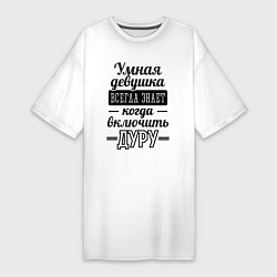 Футболка женская-платье Умная девушка, цвет: белый