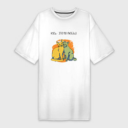 Женская футболка-платье Кусь - это по любви котики