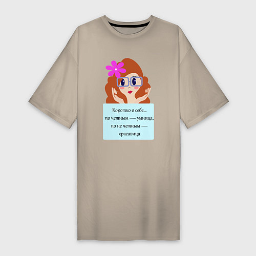 Женская футболка-платье Умница и красавица / Миндальный – фото 1