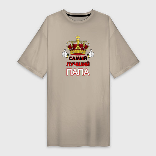 Женская футболка-платье Самый лучший папа Царь / Миндальный – фото 1