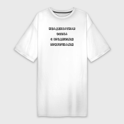 Женская футболка-платье Неадекватная особа с вредными привычками / Белый – фото 1