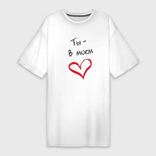 Женская футболка-платье Ты в моем сердце любовь / Белый – фото 1
