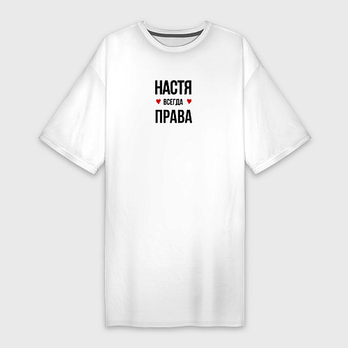 Женская футболка-платье Настя всегда права! / Белый – фото 1