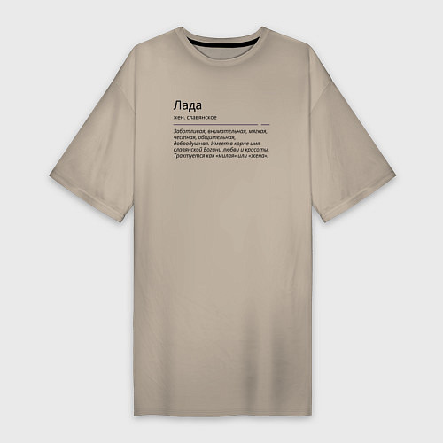 Женская футболка-платье Лада, значение имени / Миндальный – фото 1