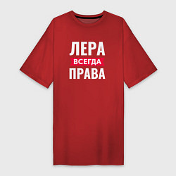 Футболка женская-платье ЛЕРА ВСЕГДА ПРАВА, цвет: красный