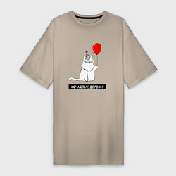 Женская футболка-платье Искренний кот с шариком