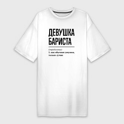 Футболка женская-платье Девушка Бариста: определение, цвет: белый